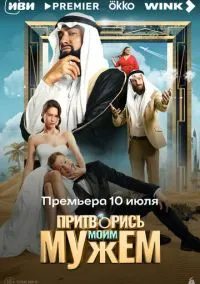 Притворись моим мужем (2025)