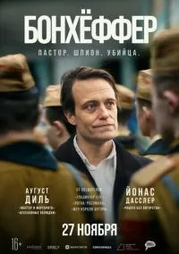 Бонхёффер: Пастор, шпион, убийца (2024)